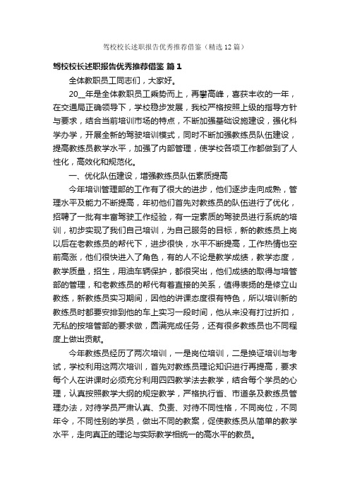 驾校校长述职报告优秀推荐借鉴（精选12篇）