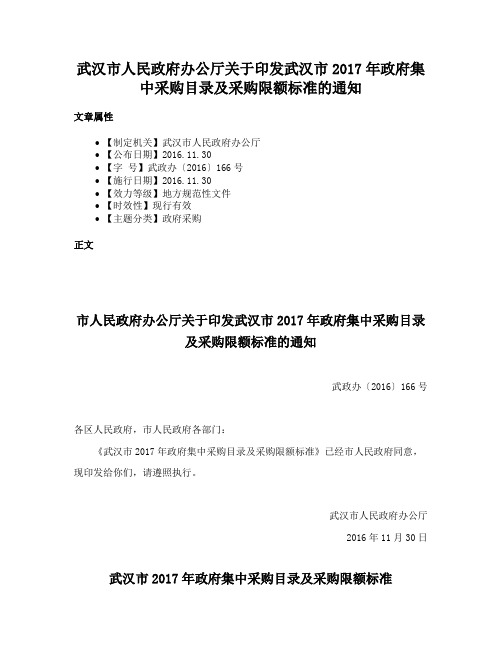 武汉市人民政府办公厅关于印发武汉市2017年政府集中采购目录及采购限额标准的通知