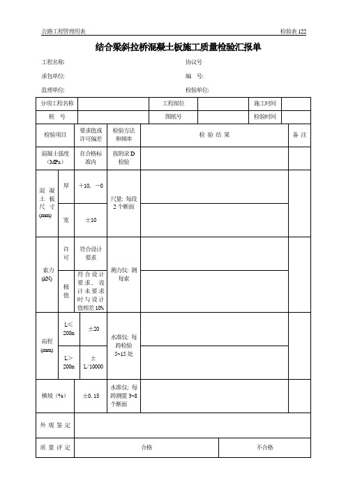 公路工程管理用表范本结合梁斜拉桥混凝土板施工质量检验报告单