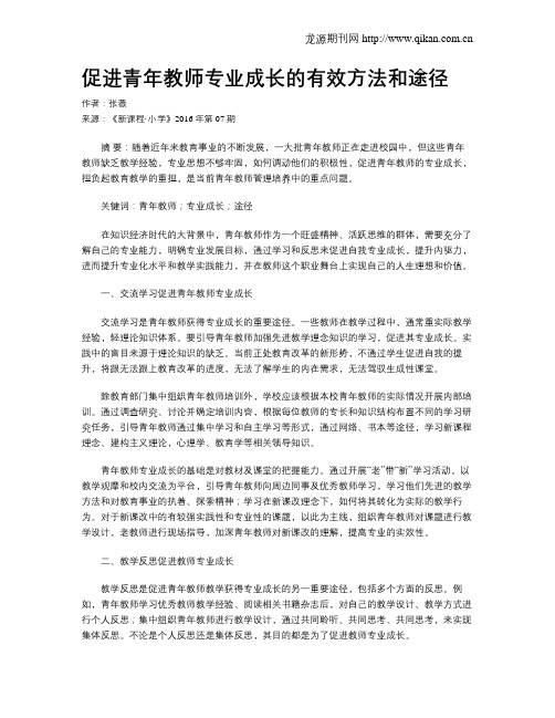 促进青年教师专业成长的有效方法和途径