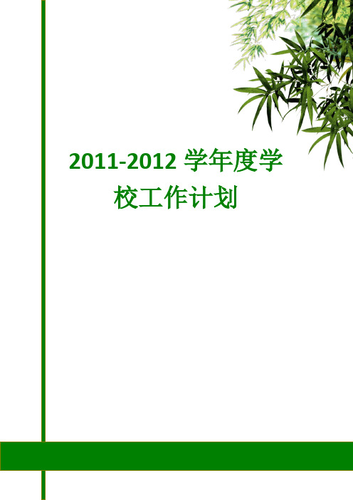 2011-2012学年度工作计划