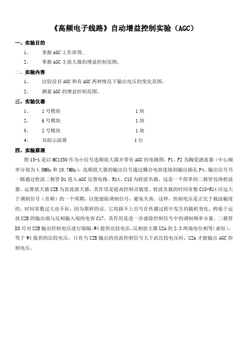 《高频电子线路》自动增益控制实验(AGC)