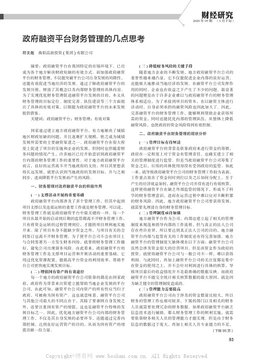 政府融资平台财务管理的几点思考