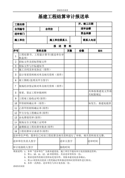 基建工程结算审计报送单.doc