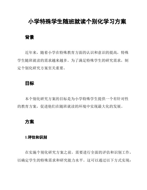 小学特殊学生随班就读个别化学习方案