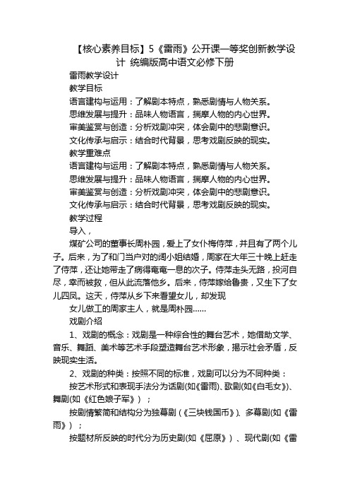 【核心素养目标】5《雷雨》公开课一等奖创新教学设计统编版高中语文必修下册