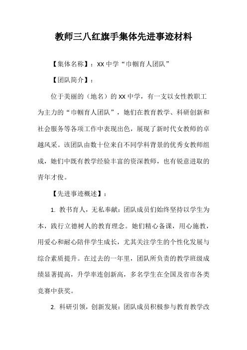 教师三八红旗手集体先进事迹材料