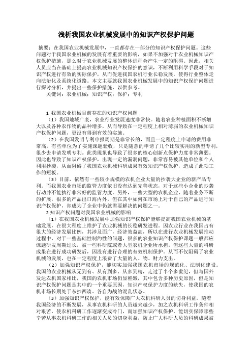 浅析我国农业机械发展中的知识产权保护问题