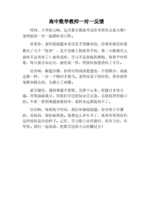 教师一对一反馈高中数学