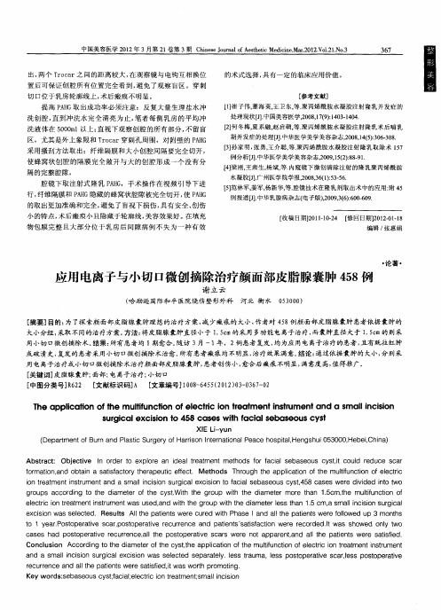 应用电离子与小切口微创摘除治疗颜面部皮脂腺囊肿458例
