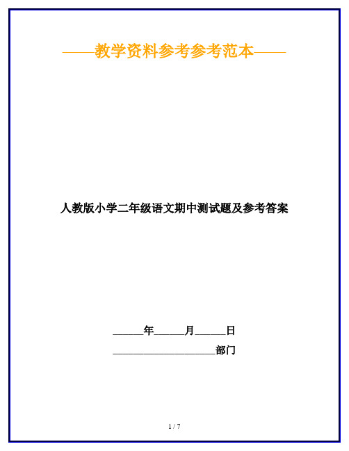 【2019最新】人教版小学二年级语文期中测试题及参考答案