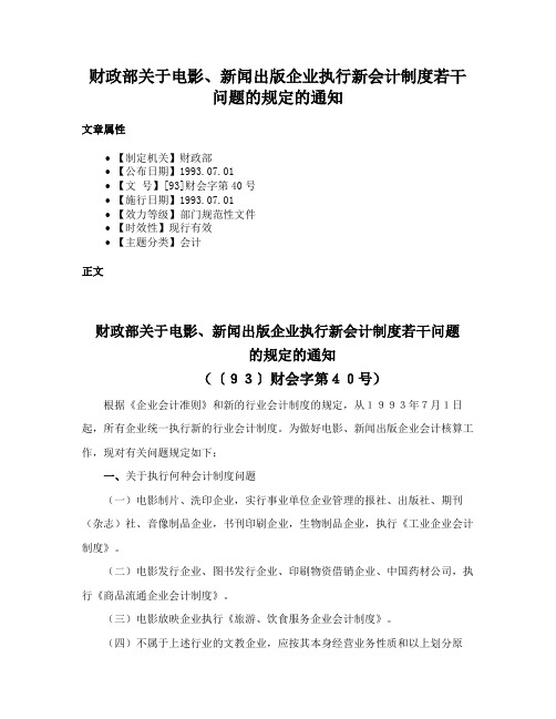 财政部关于电影、新闻出版企业执行新会计制度若干问题的规定的通知