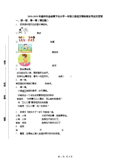 2018-2019年嵊州市金庭镇下任小学一年级上册语文模拟期末考试无答案