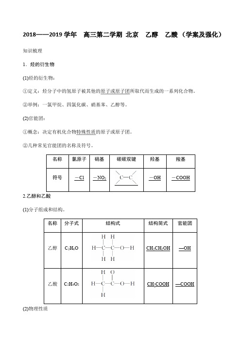 2018——2019学年  高三第二学期 北京  乙醇 乙酸 (学案及强化)