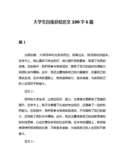 大学生自我总结范文100字6篇