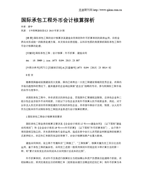 国际承包工程外币会计核算探析