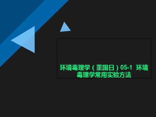 环境毒理学(董国日)05-1  环境毒理学常用实验方法