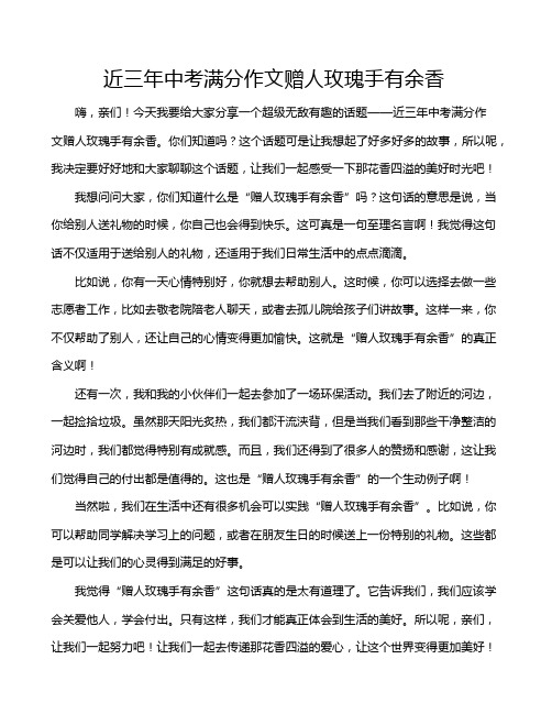 近三年中考满分作文赠人玫瑰手有余香