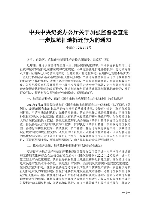 中共中央纪委办公厅关于加强监督检查进一步规范征地拆迁行为的通知