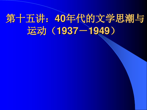 中国现当代文学之  40年代文学思潮与运动