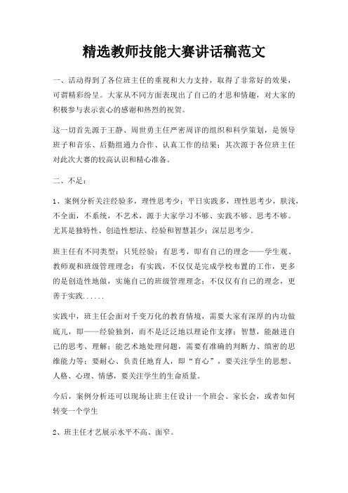 教师技能大赛讲话稿三篇