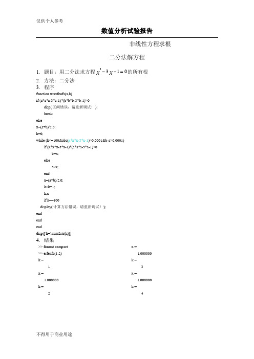 基于matlab的数值分析( 非线性方程求根)上机实验报告1