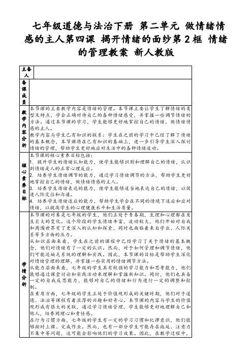 七年级道德与法治下册第二单元做情绪情感的主人第四课揭开情绪的面纱第2框情绪的管理教案新人教版