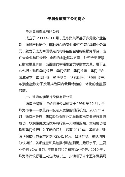 华润金融旗下公司简介