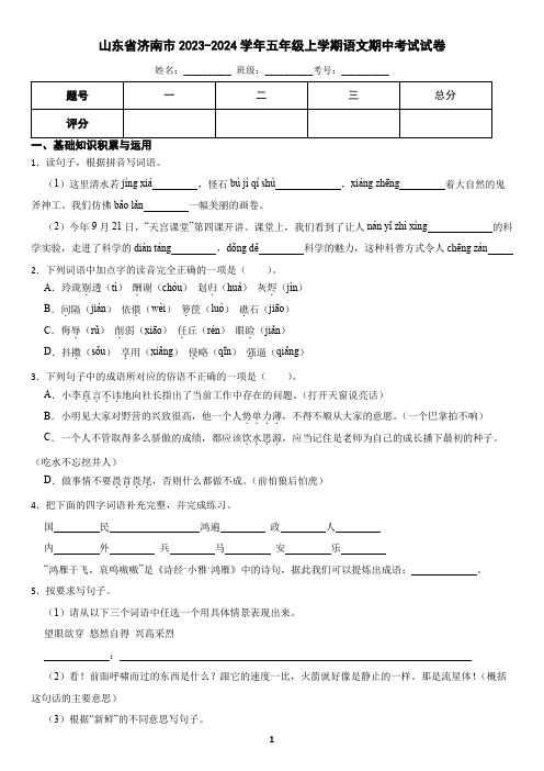 山东省济南市2023-2024学年五年级上学期语文期中考试试卷(含答案)3