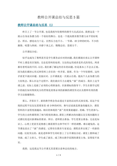 教师公开课总结与反思5篇