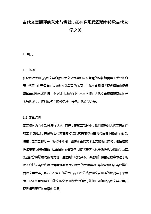 古代文言翻译的艺术与挑战：如何在现代语境中传承古代文学之美