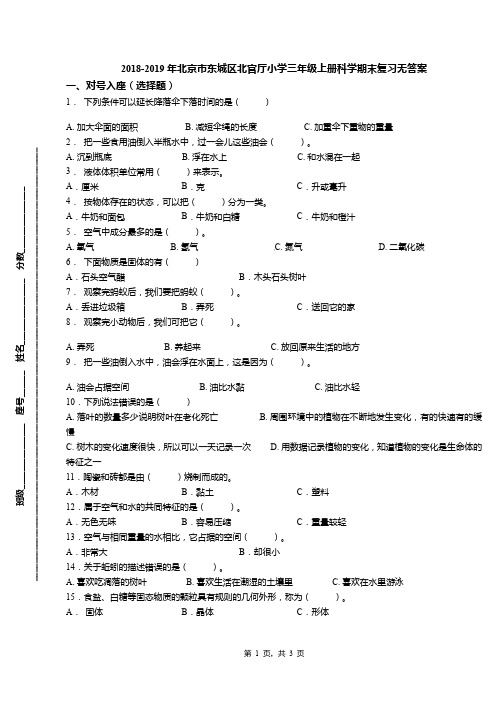 2018-2019年北京市东城区北官厅小学三年级上册科学期末复习无答案(1)