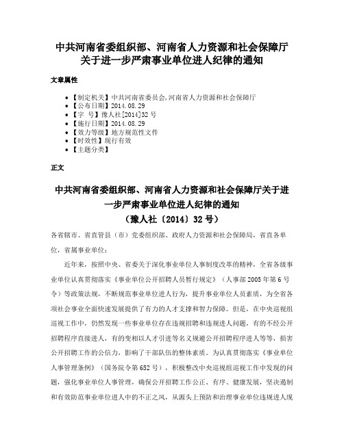 中共河南省委组织部、河南省人力资源和社会保障厅关于进一步严肃事业单位进人纪律的通知