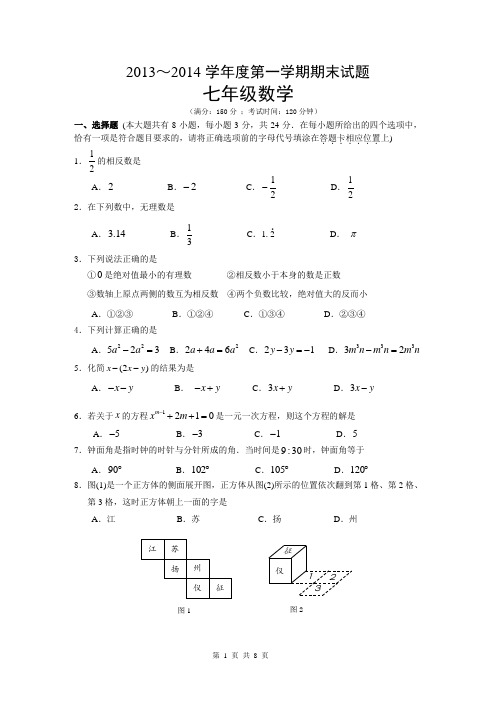 2013-2014年七年级期末数学试卷(附答案)