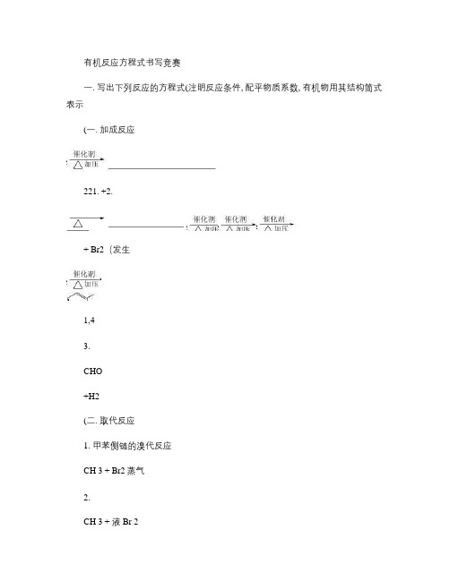 有机化学反应方程式书写竞赛