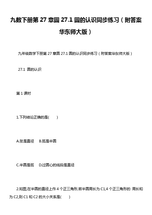 九数下册第27章圆27.1圆的认识同步练习(附答案华东师大版)