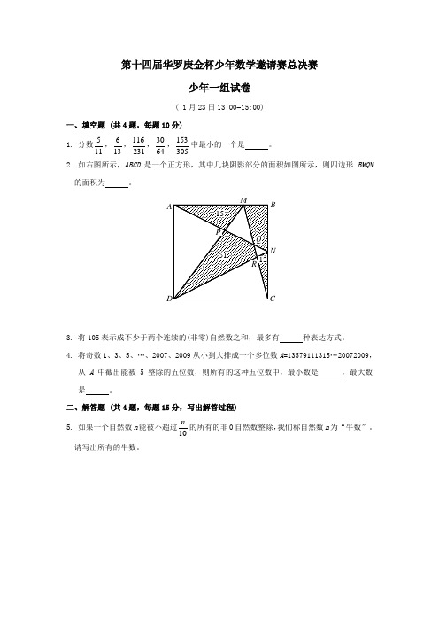 第十四届全国“华罗庚金杯”少年数学邀请赛总决赛试卷(一组) Word版,含答案