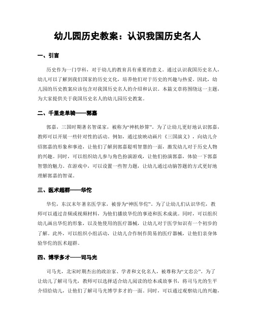 幼儿园历史教案：认识我国历史名人