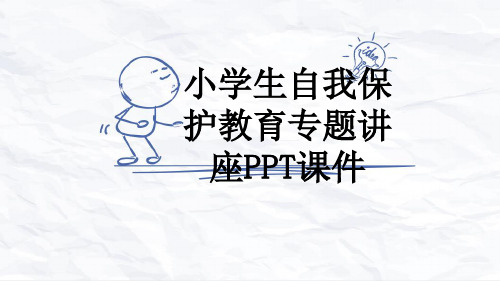 小学生自我保护教育专题讲座PPT课件