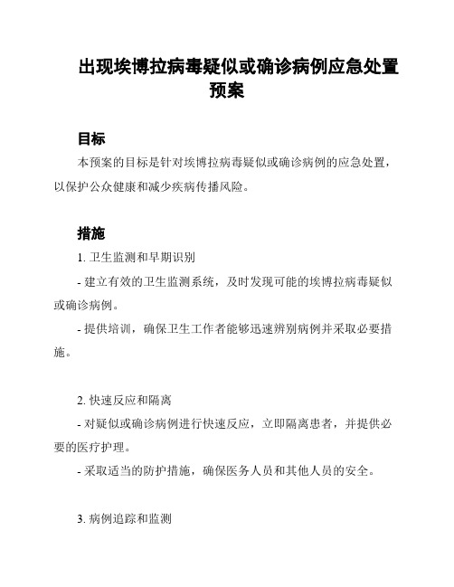 出现埃博拉病毒疑似或确诊病例应急处置预案