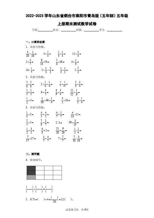 2022-2023学年山东省烟台市莱阳市青岛版(五年制)五年级上册期末测试数学试卷(含答案解析)