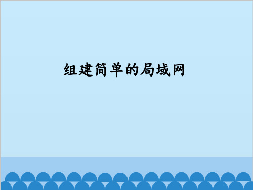 高中信息技术 人教版选修3 2.5组建简单的局域网(共36张PPT)