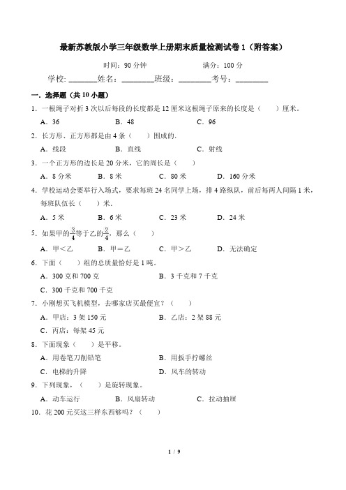 最新苏教版小学三年级数学上册期末质量检测试卷1(附答案)