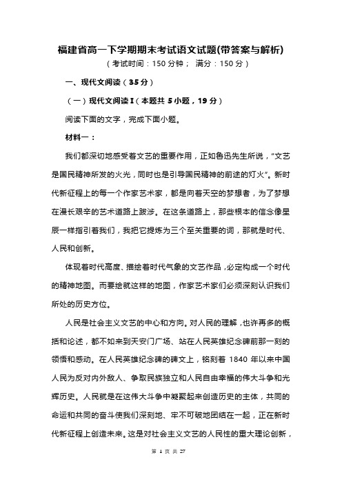 福建省高一下学期期末考试语文试题(带答案与解析)