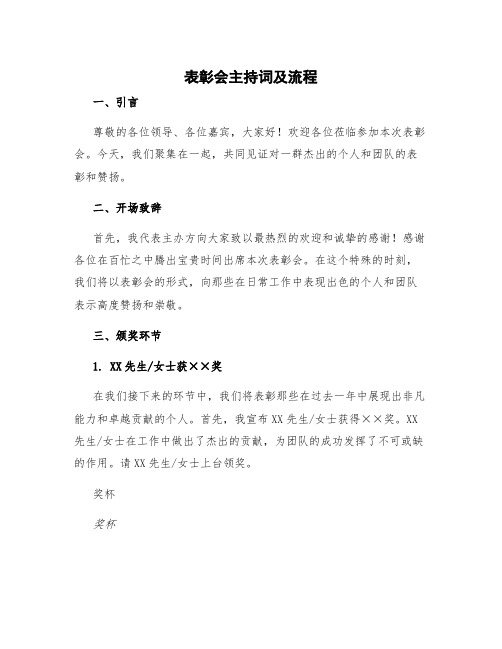 表彰会主持词及流程 表彰会主持发言稿