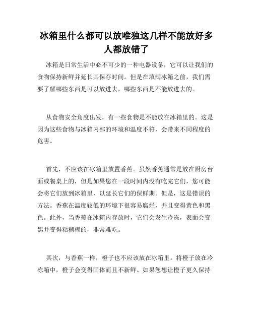 冰箱里什么都可以放唯独这几样不能放好多人都放错了