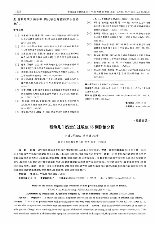 婴幼儿牛奶蛋白过敏症68例诊治分析