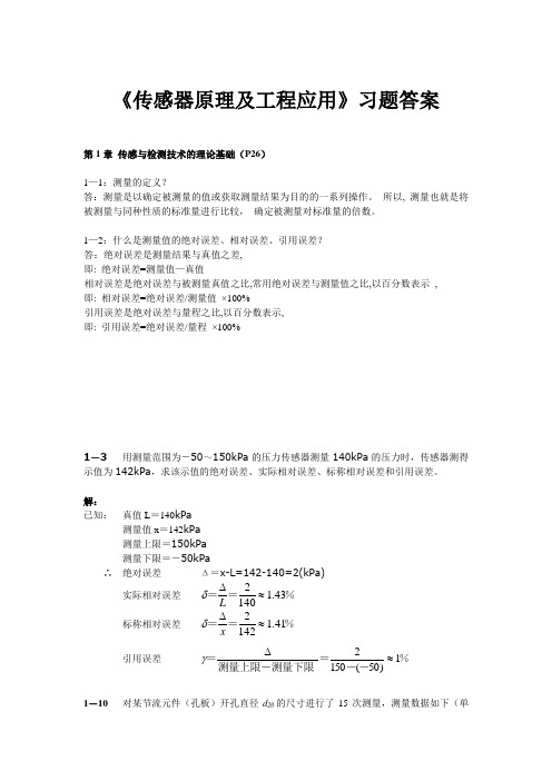 传感器原理及工程应用习题参考答案