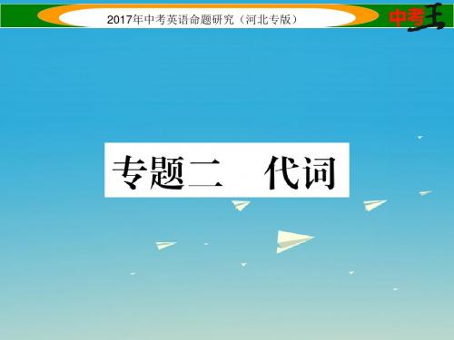 中考英语命题研究第二部分语法专题突破篇专题二代词课件