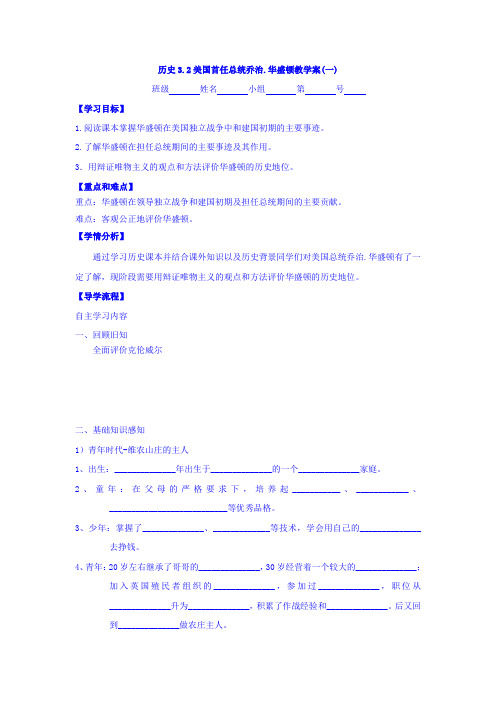 河北省石家庄市复兴中学高中历史人民版选修四3-2美国首任总统乔治-华盛顿(一)学案